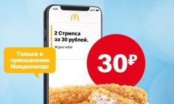 Макфест «2 Стрипса за 30 рублей» в МакДональдс