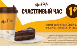 Акция «Кофе за 1 рубль» в МакКафе