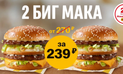 Акция «2 Биг Мака за 239 рублей» в Макдональдс