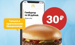 Макфест «Гамбургер за 30 рублей» в МакДональдс